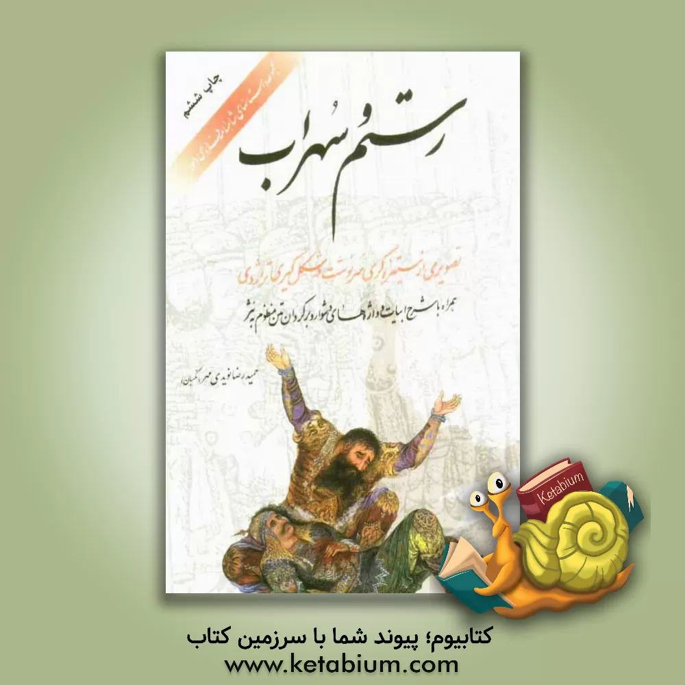 کتاب رستم و سهراب: تصویری از ستیزه گری سرنوشت در شکل گیری تراژدی (همراه با شرح ابیات و واژه های دشوار و برگردان منظوم به نثر) اثر حمیدرضا نگهبان