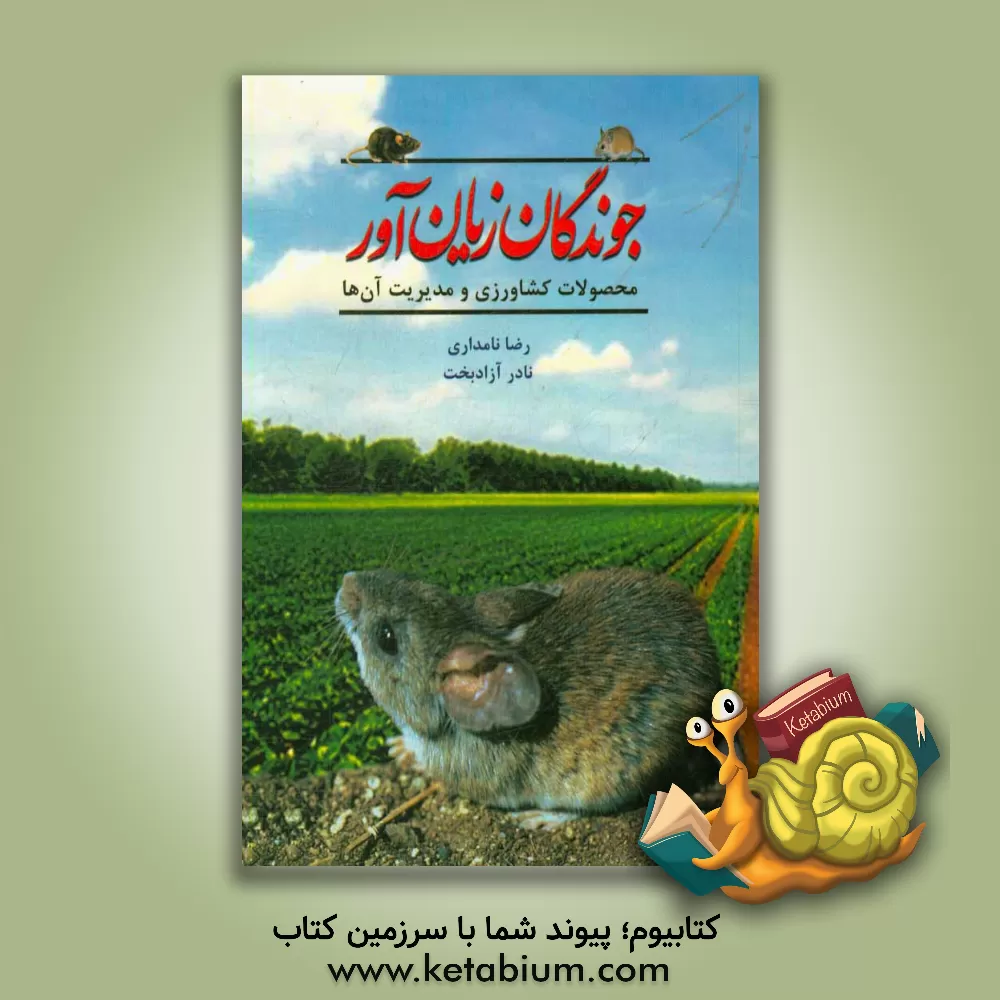 کتاب جوندگان زیان آور محصولات کشاورزی و مدیریت آن ها اثر نادر آزادبخت