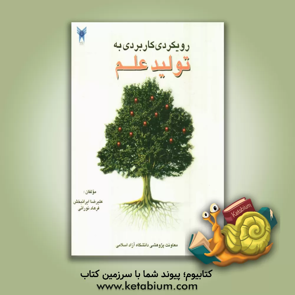کتاب رویکردی کاربردی به تولید علم اثر علیرضا ایرانبخش