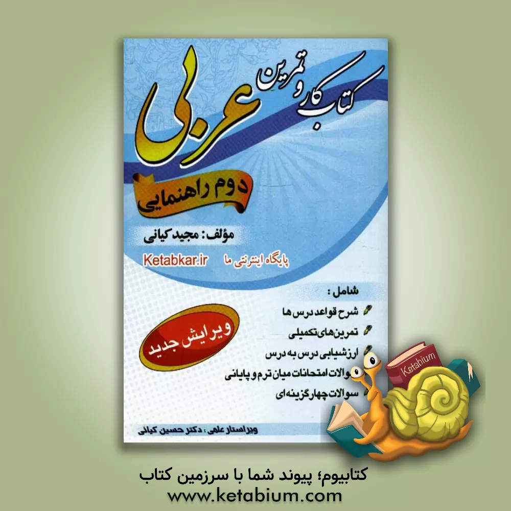 کتاب کتاب کار و تمرین عربی دوم راهنمایی شامل: شرح قواعد درس ها، تمرین های تکمیلی، ارزشیابی درس به درس، سوالات امتحانی میان ترم و پایانی، سوالات ... اثر مجید کیانی