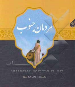 کتاب مردمان جنوب اثر ماشاءاله استا