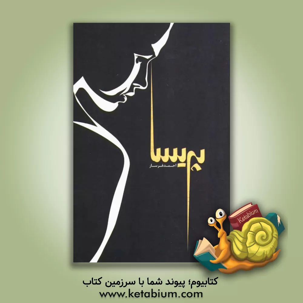 کتاب پریسا اثر احمد فرسار