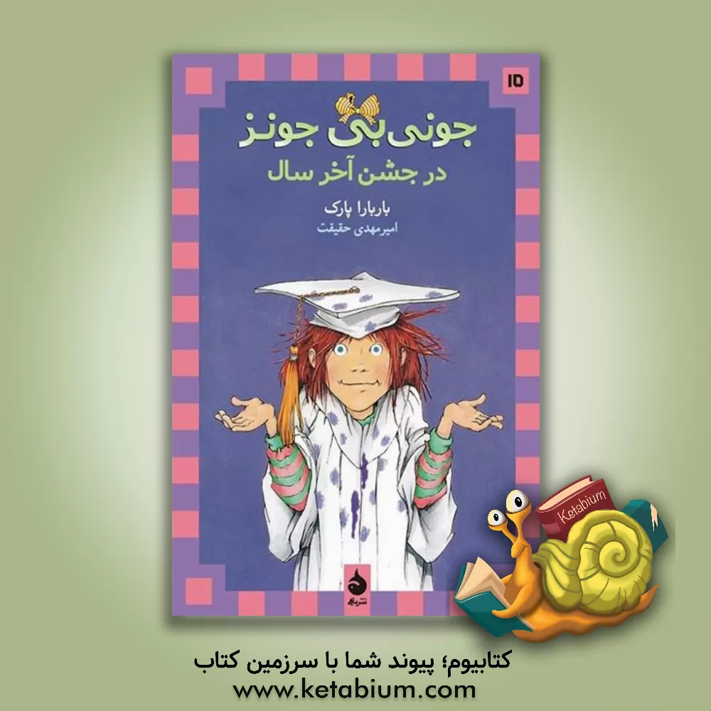 کتاب جونی بی جونز در جشن آخر سال اثر باربارا پارک