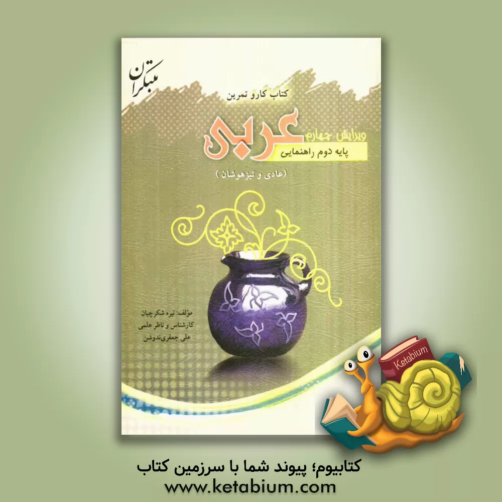 کتاب کتاب کار و تمرین عربی دوم راهنمایی: برای دانش آموزان دوم راهنمایی (عادی - تیزهوشان) شامل: آموزش درس، تمرین و سوالات تشریحی، سوالات چهارگزینه ای اثر نیره شکرچیان