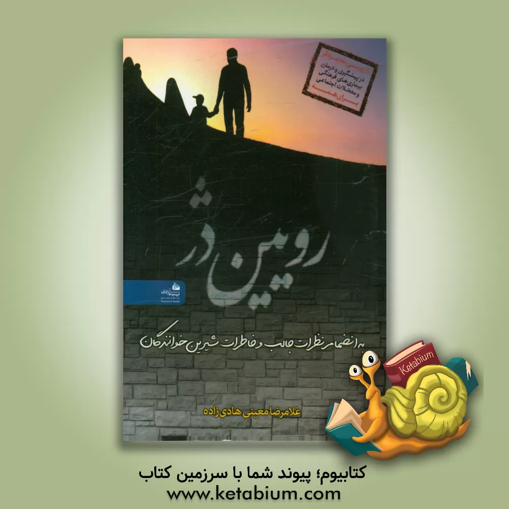 کتاب رویین دژ اثر غلامرضا معینی‌هادی‌زاده