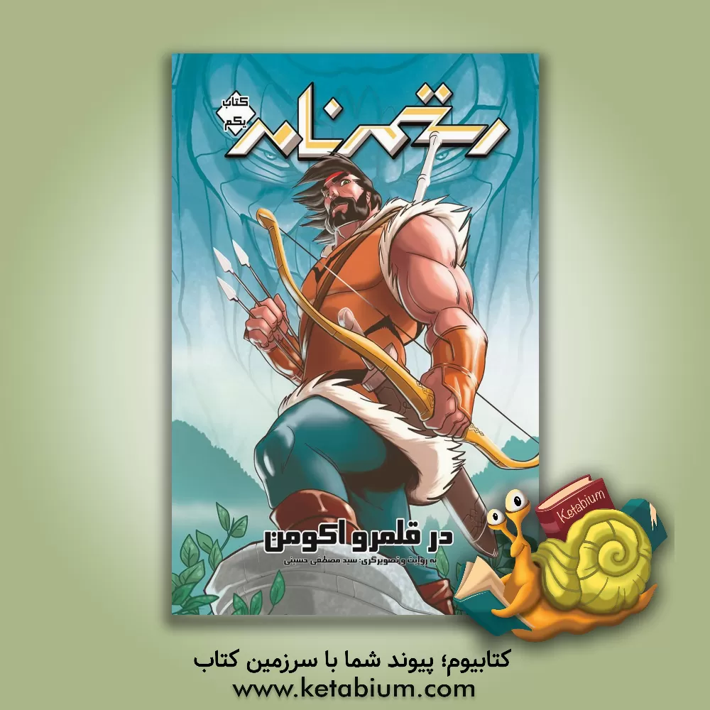 کتاب رستم نامه اثر سیدمصطفی حسینی