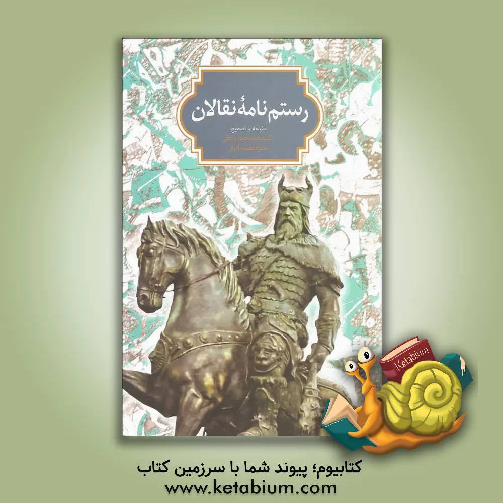 کتاب رستم نامه نقالان |اثر محمدجعفر یاحقی