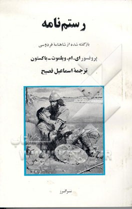 کتاب رستم نامه: بازگفته شده از شاهنامه فردوسی اثر اتل‌مری ویلموت‌باکستون