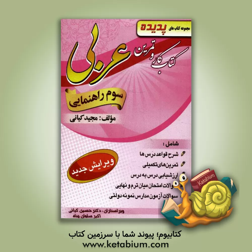 کتاب کتاب کار و تمرین عربی سوم راهنمایی شامل: شرح قواعد درس ها، تمرین های تکمیلی، ارزشیابی درس به درس، سوالات امتحانی میان ترم و پایانی، ... اثر مجید کیانی