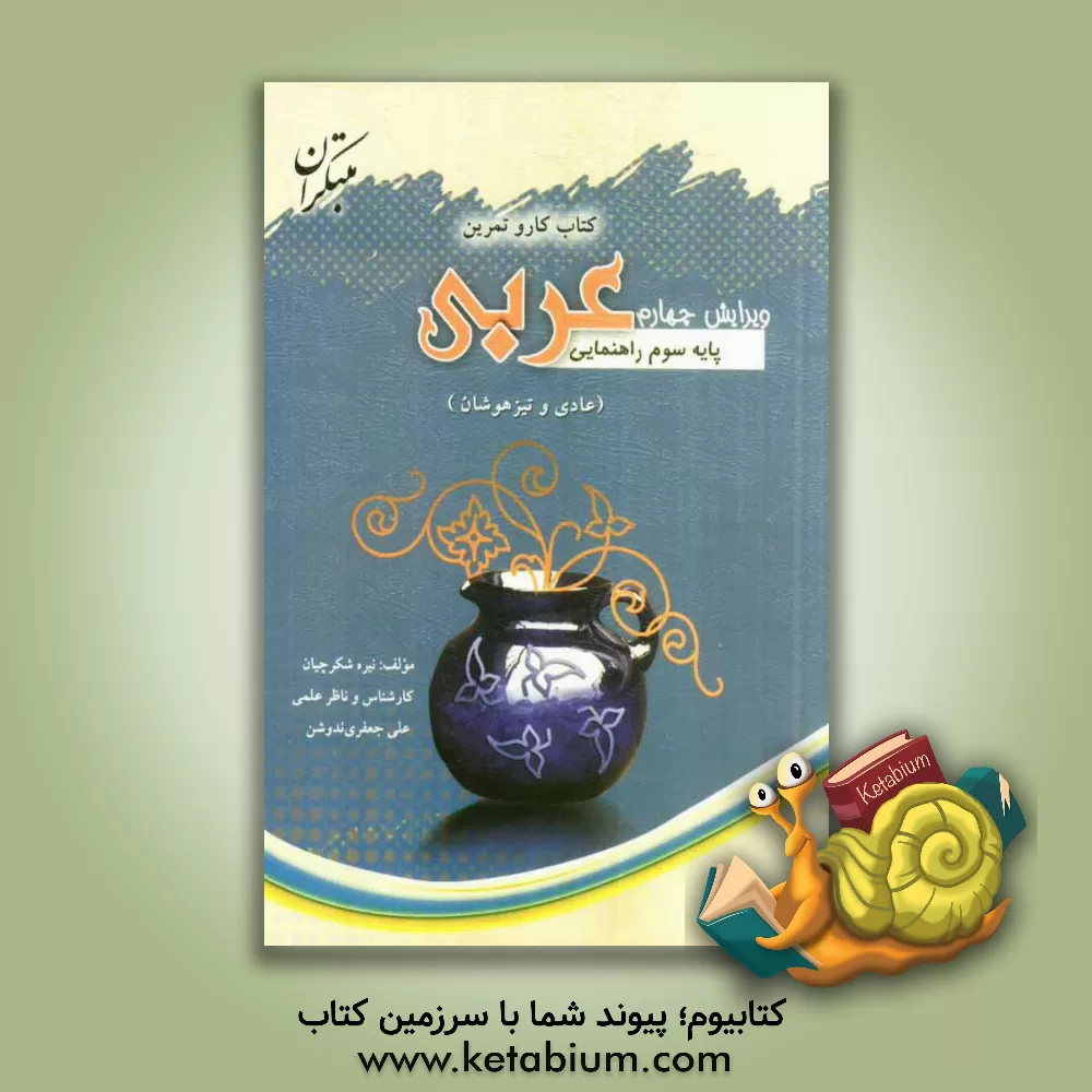 کتاب کتاب کار و تمرین عربی سوم راهنمایی: برای دانش آموزان سوم راهنمایی (عادی - تیزهوشان) اثر نیره شکرچیان