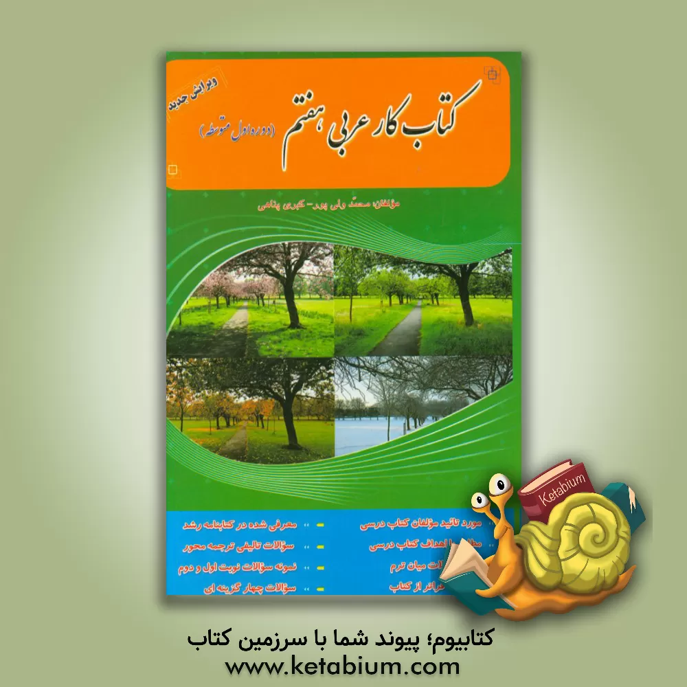 کتاب کتاب کار و تمرین عربی هفتم (دوره اول متوسطه) اثر محمد ولی‌پور