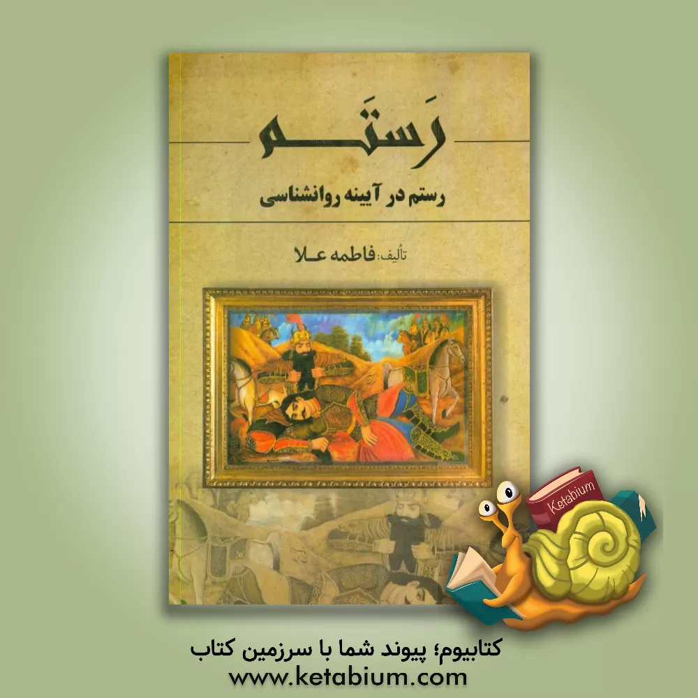 کتاب رستم: رستم در آیینه روانشناسی اثر فاطمه علاء