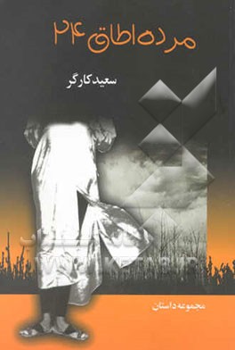 کتاب مرده اطاق 24 اثر سعید کارگر