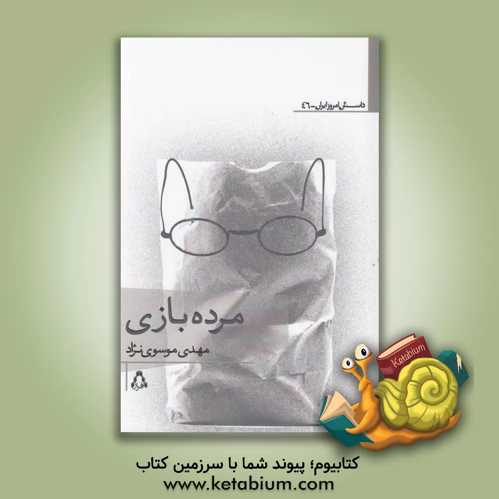 کتاب مرده بازی اثر مهدی موسوی‌نژاد