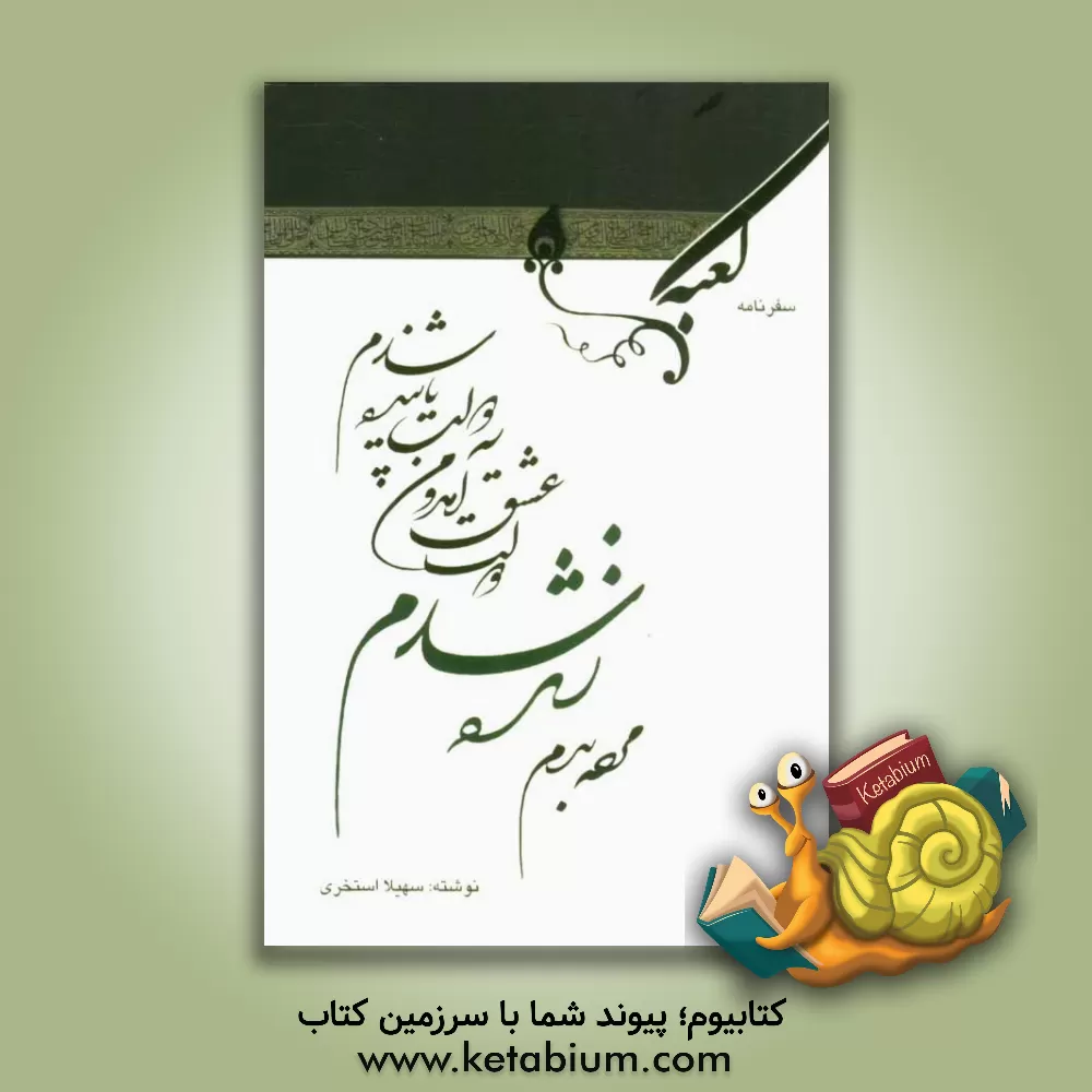 کتاب مرده بدم، زنده شدم اثر سهیلا استخری