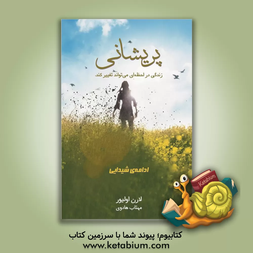 کتاب پریشانی اثر لورن اولیور