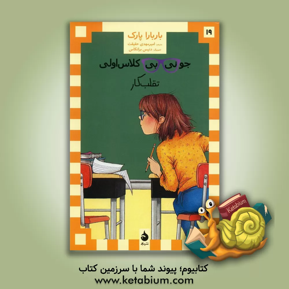 کتاب جونی بی کلاس اولی تقلب کار اثر باربارا پارک