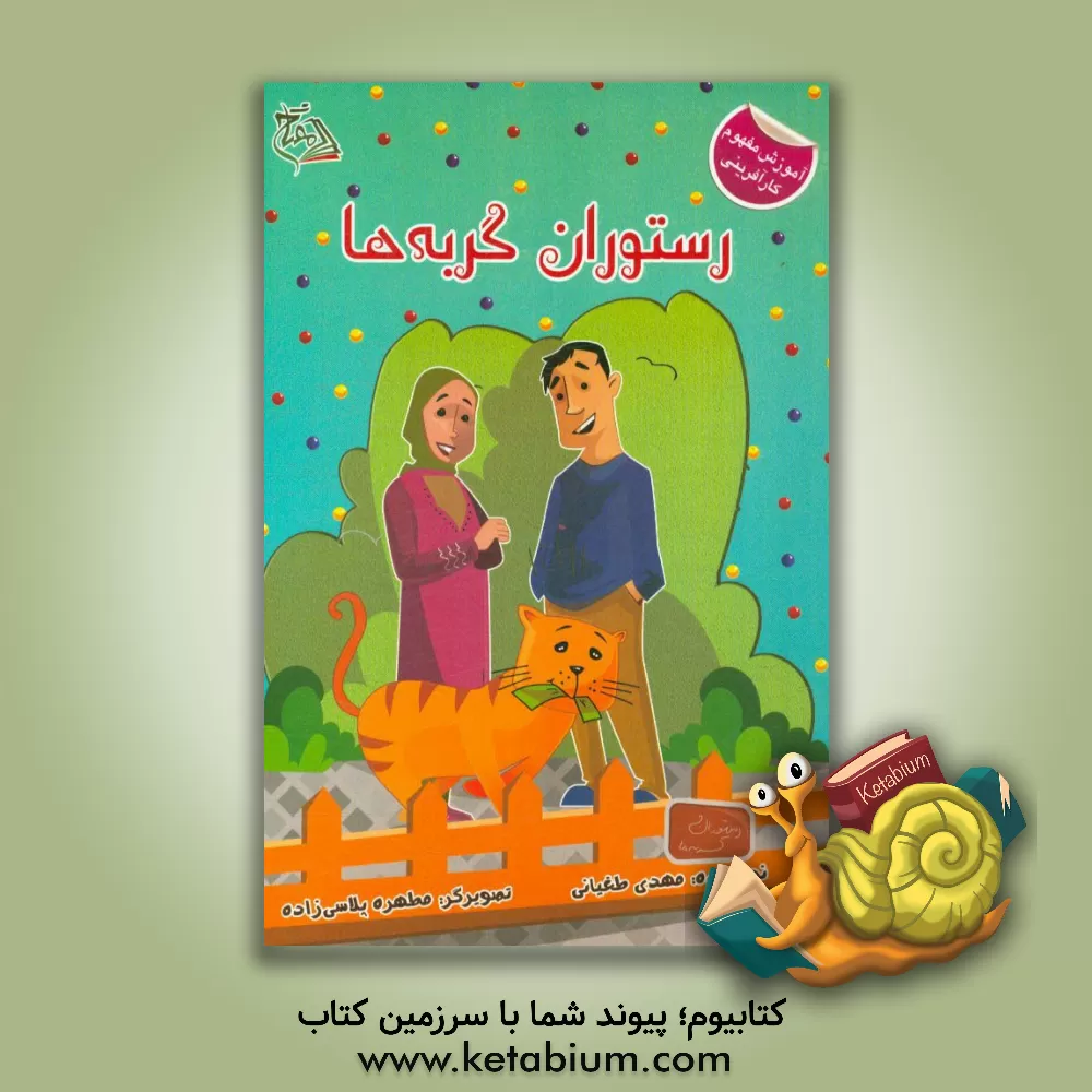 کتاب رستوران گربه ها اثر مهدی طغیانی