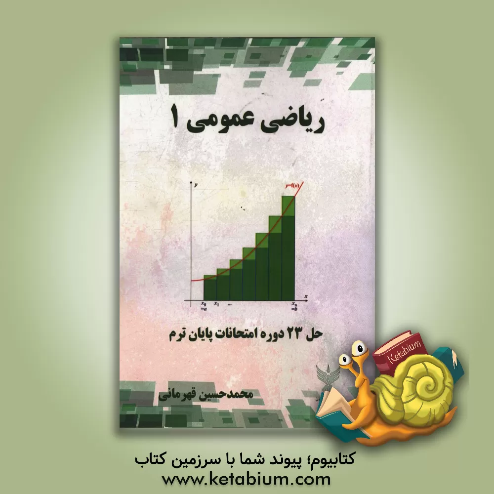 کتاب ریاضی عمومی (1): به روش حل تمرین (حل 23 دوره امتحانات پایان ترم) اثر محمدحسین قهرمانی