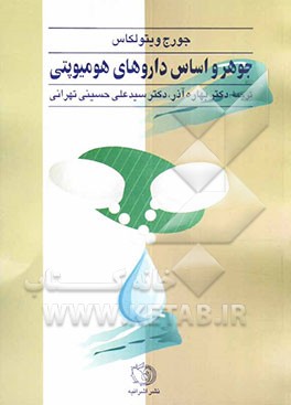 کتاب جوهر و اساس داروهای هومیوپتی اثر جورج ویتولکاس