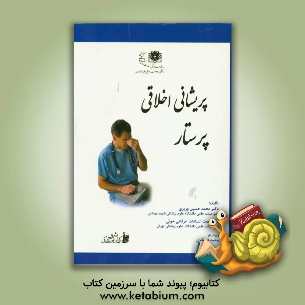 کتاب پریشانی اخلاقی پرستار |اثر محمدحسین وزیری