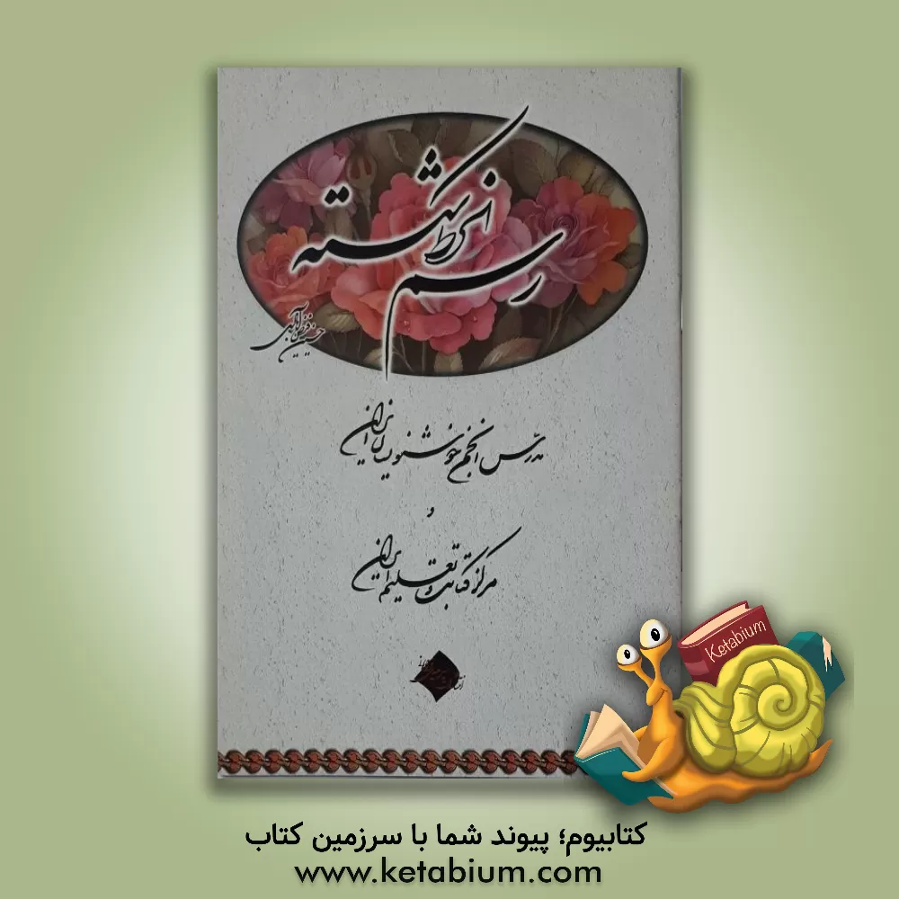 کتاب آموزش رسم الخط شکسته اثر محمدرضا مشعشعی