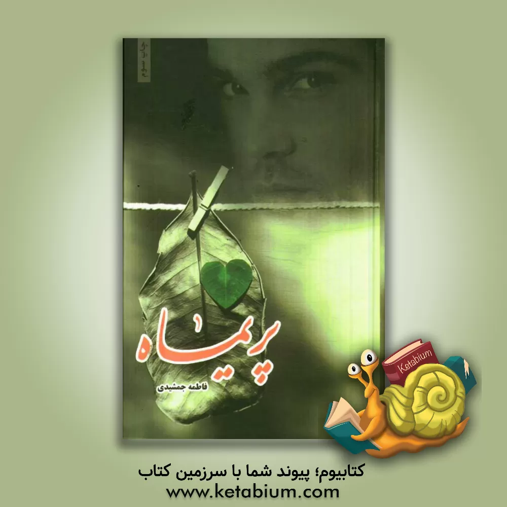 کتاب پریماه اثر فاطمه جمشیدی