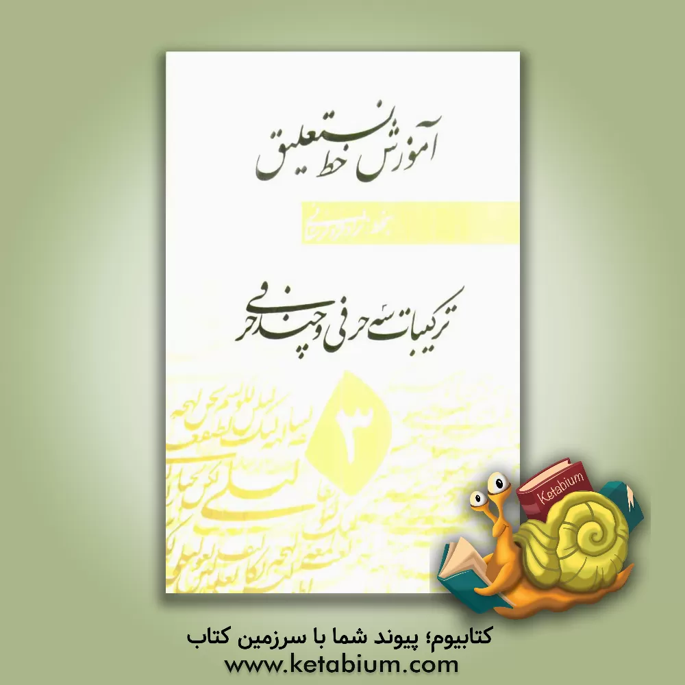 کتاب رسم الخط نستعلیق اثر اسماعیل نژادفردلرستانی