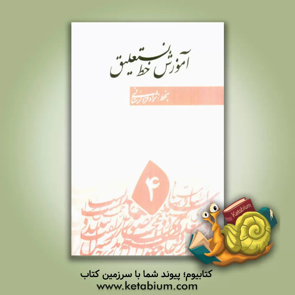 کتاب رسم الخط نستعلیق اثر اسماعیل نژادفردلرستانی