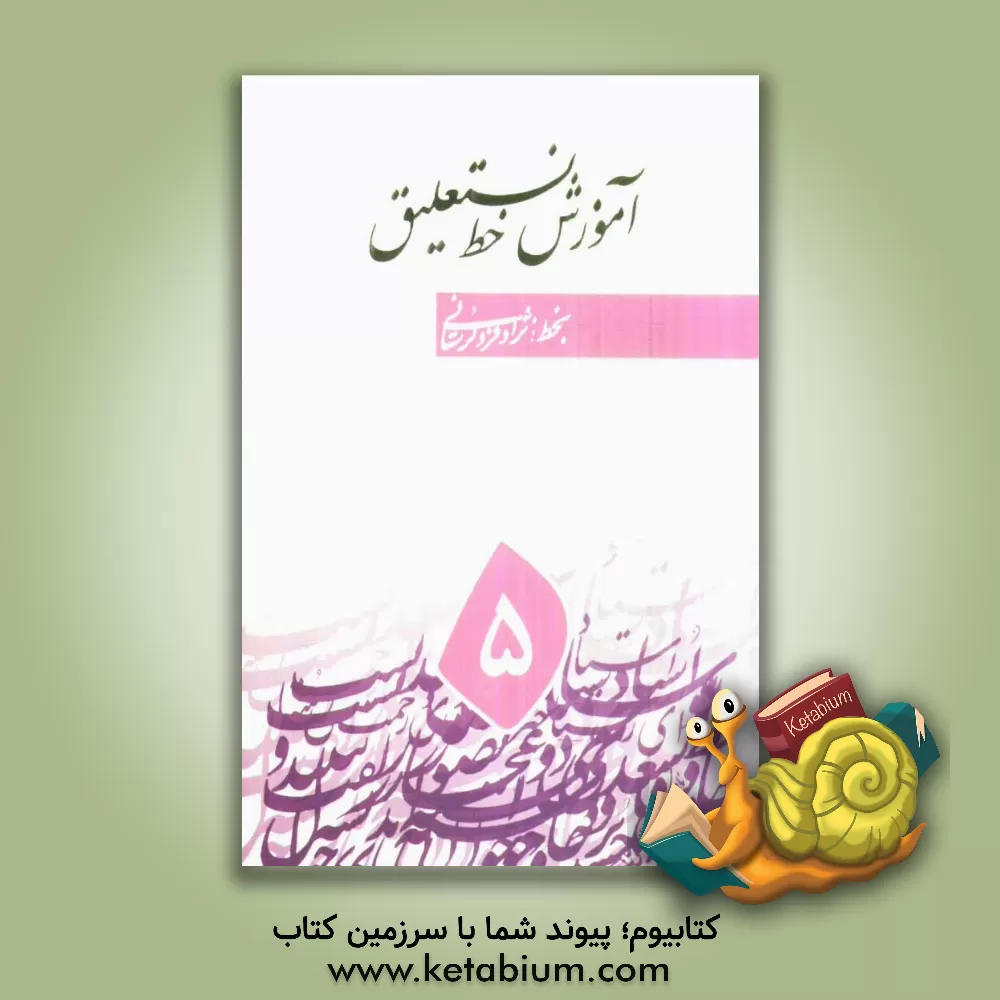 کتاب رسم الخط نستعلیق اثر اسماعیل نژادفردلرستانی