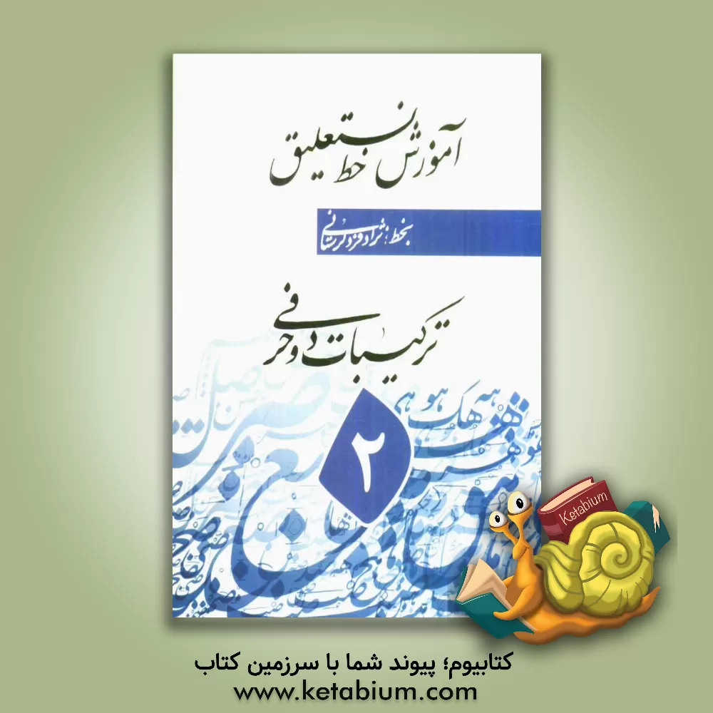 کتاب رسم الخط نستعلیق اثر اسماعیل نژادفردلرستانی