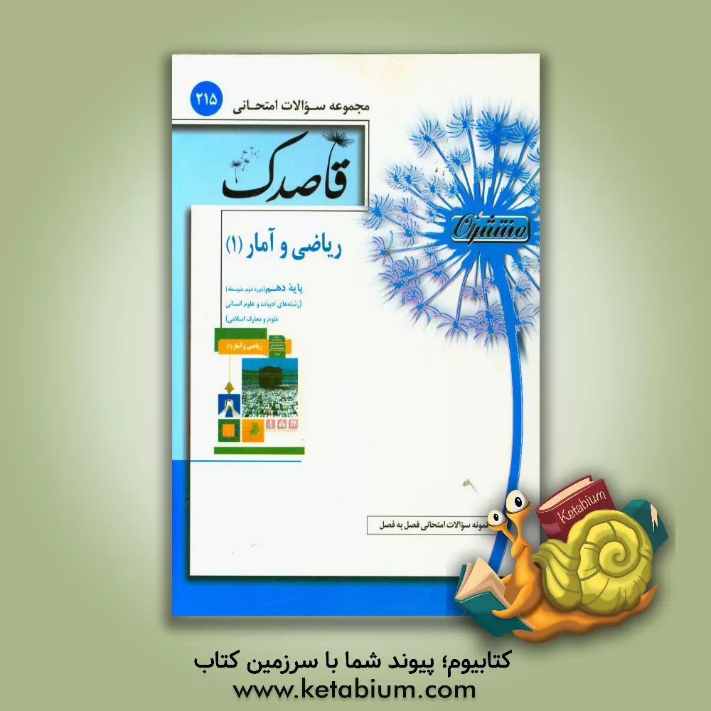 کتاب ریاضی و آمار (1) پایه دهم (دوره دوم متوسطه) اثر حمید رحیمی