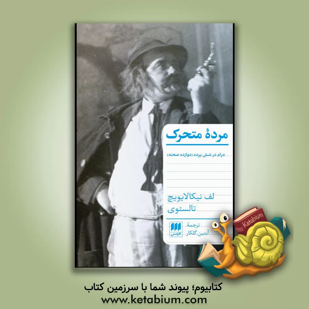 کتاب مرده متحرک اثر لی‌یف‌نیکالایویچ تولستوی