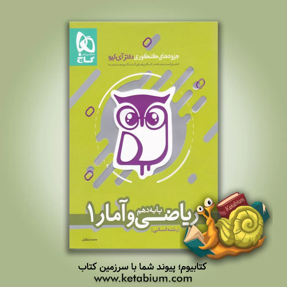 کتاب ریاضی و آمار 1 (پایه دهم) اثر محمد منتظران