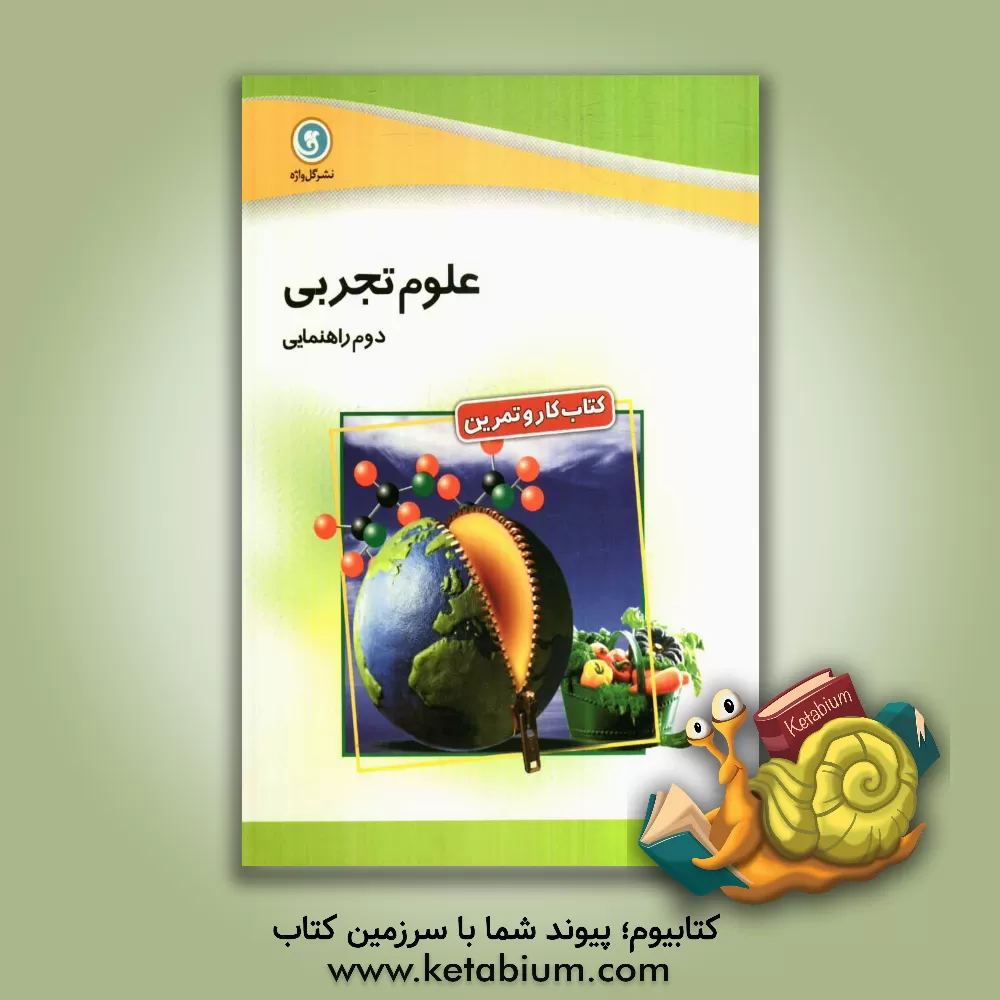 کتاب کتاب کار و تمرین علوم تجربی دوم راهنمایی اثر علیرضا بصیریان