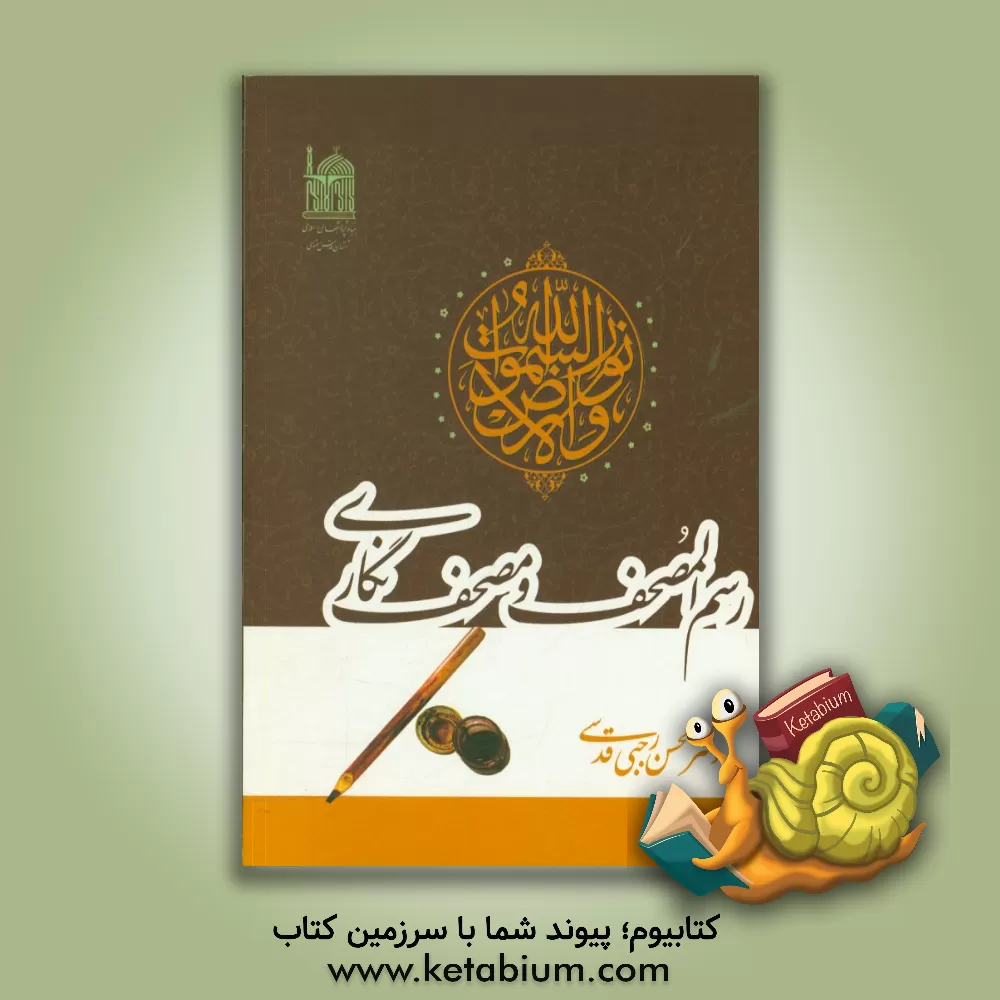 کتاب رسم المصحف و مصحف نگاری اثر محسن رجبی‌قدسی