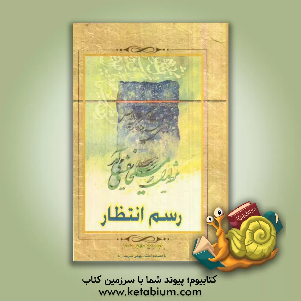 کتاب رسم انتظار اثر مهران رهنما