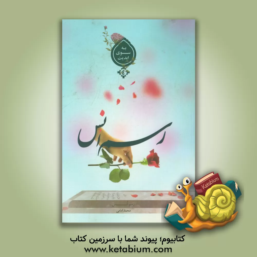 کتاب رسم انس اثر محمد امامی