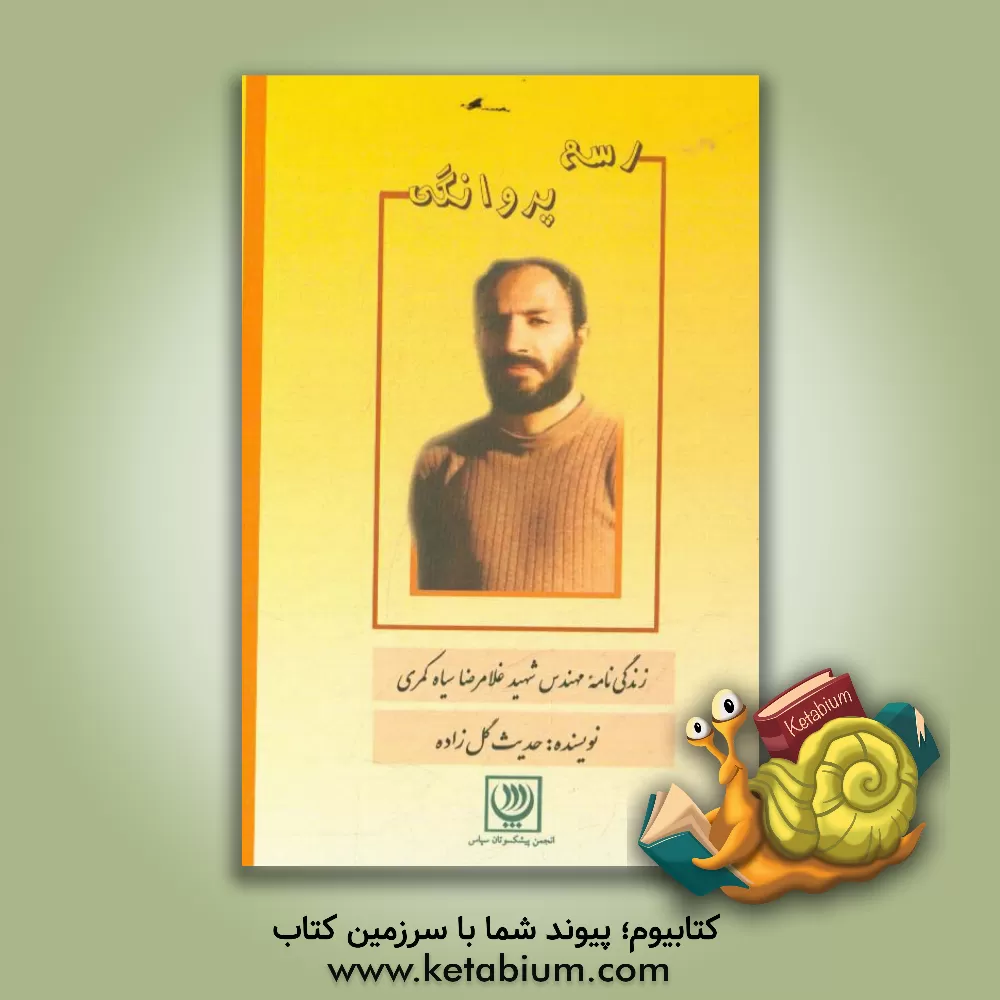 کتاب رسم پروانگی: زندگی نامه مهندس شهید غلامرضا سیاه کمری اثر زهرا جواهری‌آق‌قلعه