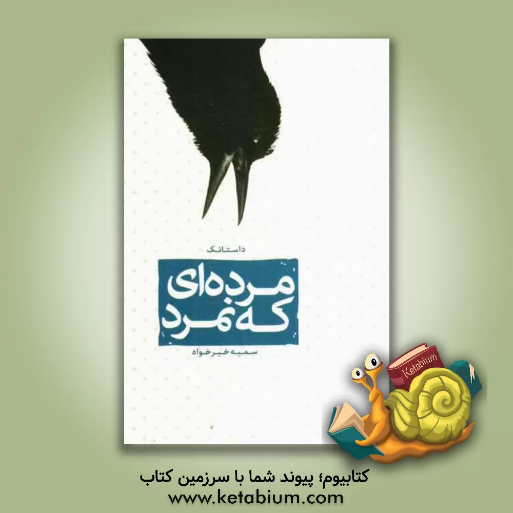 کتاب مرده ای که نمرد (داستانک) اثر سمیه خیرخواه