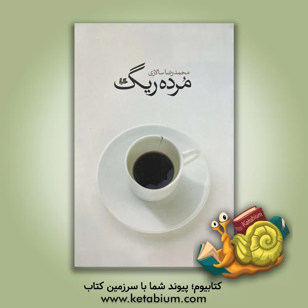 کتاب مرده ریگ اثر محمدرضا سالاری