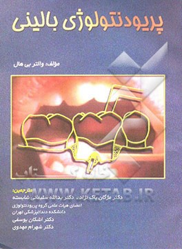 کتاب پریودنتولوژی بالینی اثر والتر هال