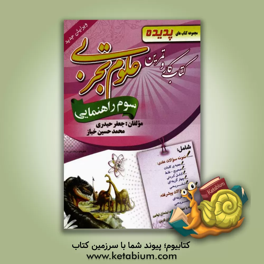 کتاب کتاب کار و تمرین علوم تجربی سوم راهنمایی اثر جعفر حیدری