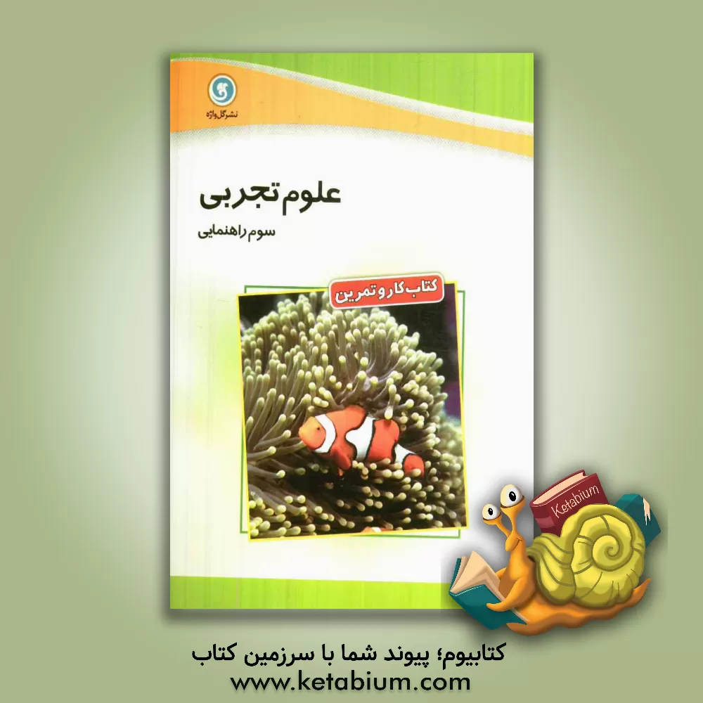 کتاب کتاب کار و تمرین علوم تجربی سوم راهنمایی اثر علیرضا بصیریان