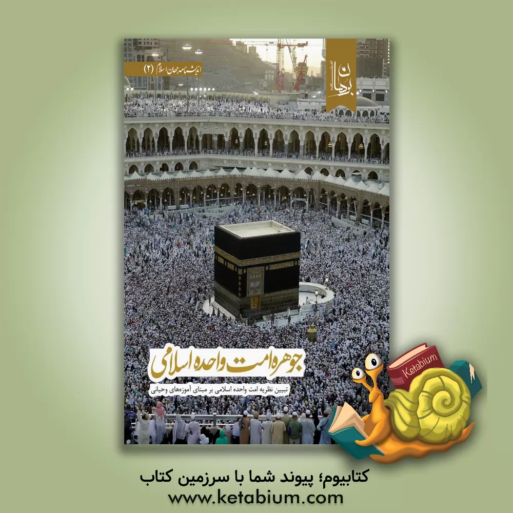 کتاب جوهره امت واحده اسلامی: تبیین نظریه امت واحده اسلامی بر مبنای آموزه های وحیانی اثر اندیشکده برهان