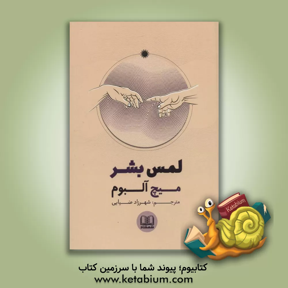 کتاب لمس بشر اثر میچ آلبوم