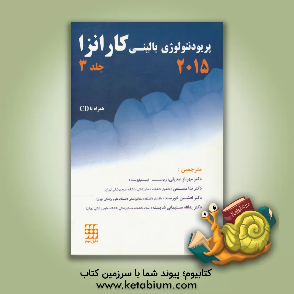 کتاب پریودنتولوژی بالینی کارانزا 2015 اثر مایکل‌جی. نیومن