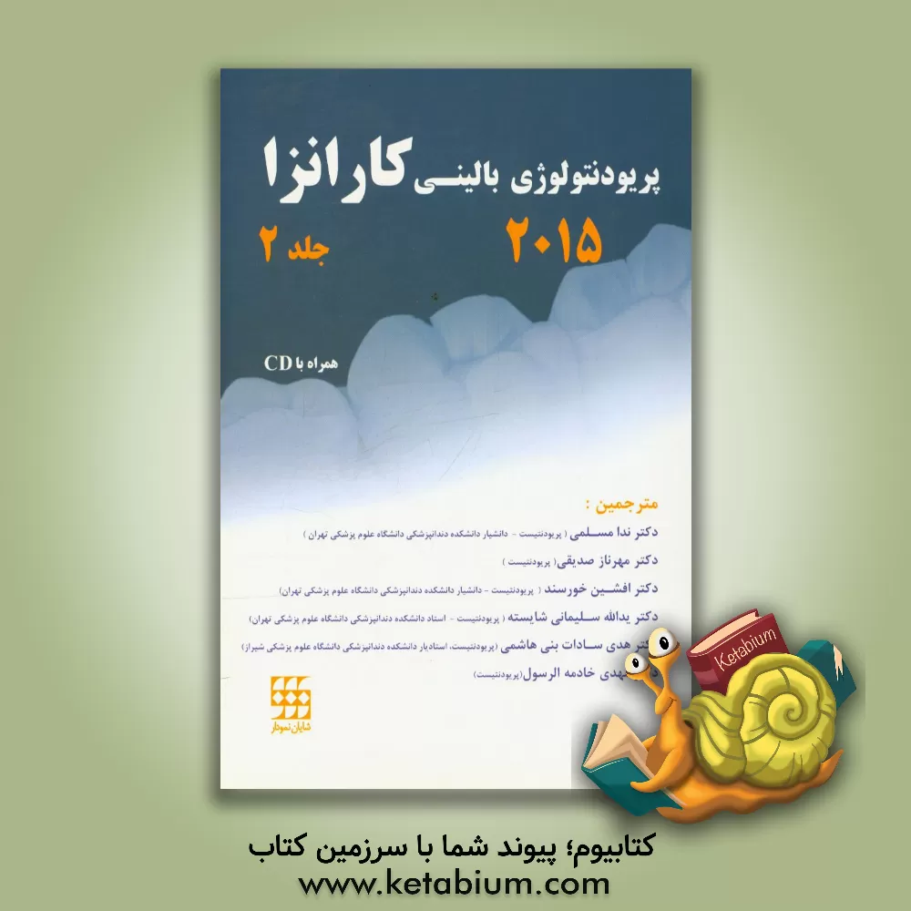 کتاب پریودنتولوژی بالینی کارانزا 2015 اثر مایکل‌جی. نیومن