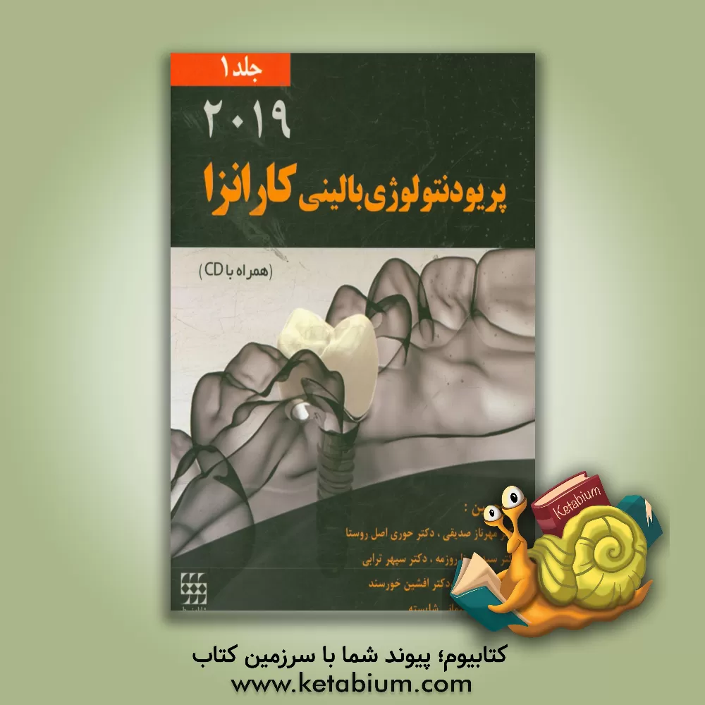 کتاب پریودنتولوژی بالینی کارانزا 2019 اثر مایکل‌جی. نیومن