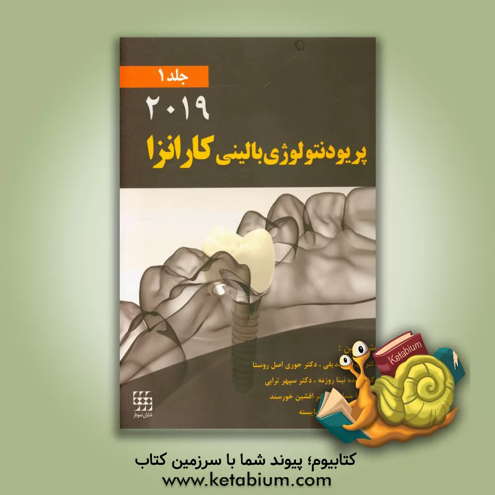 کتاب پریودنتولوژی بالینی کارانزا 2019 اثر مایکل‌جی. نیومن